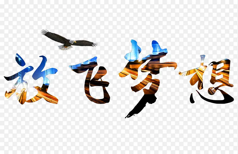 放飞梦想PNG图片素材下载_图片编号yrmvakea-免抠素材网