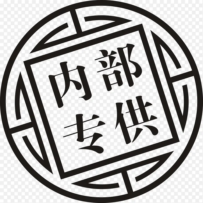 内部专供印章