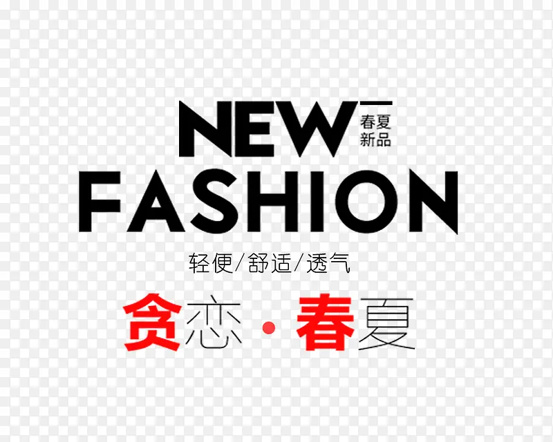 NEWFASHION艺术字