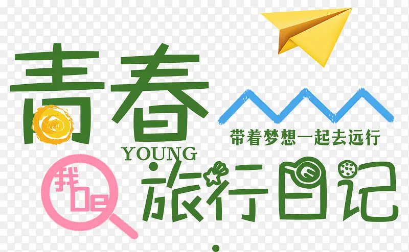 你和我的青春旅行日记