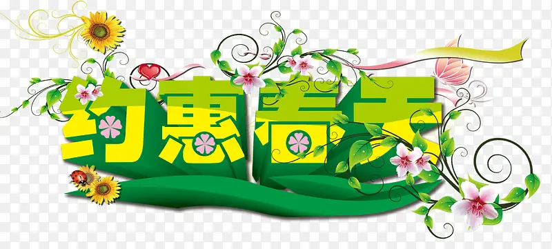 约惠春天