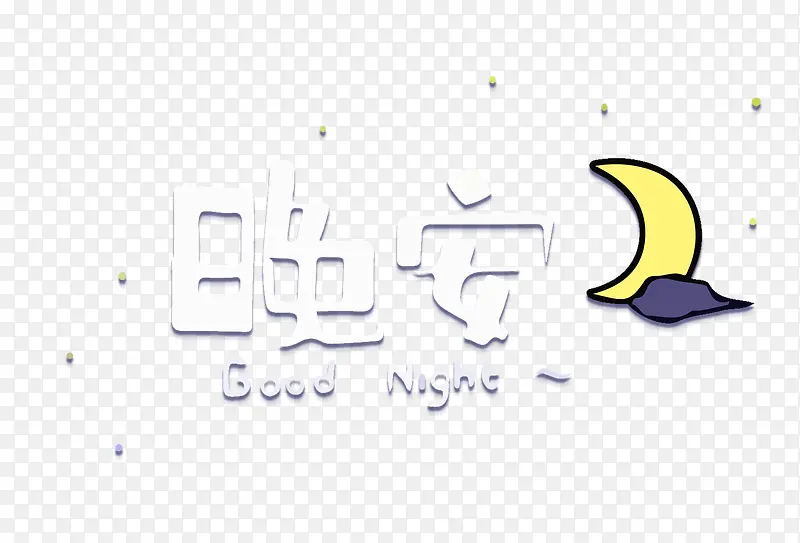 晚安字体设计