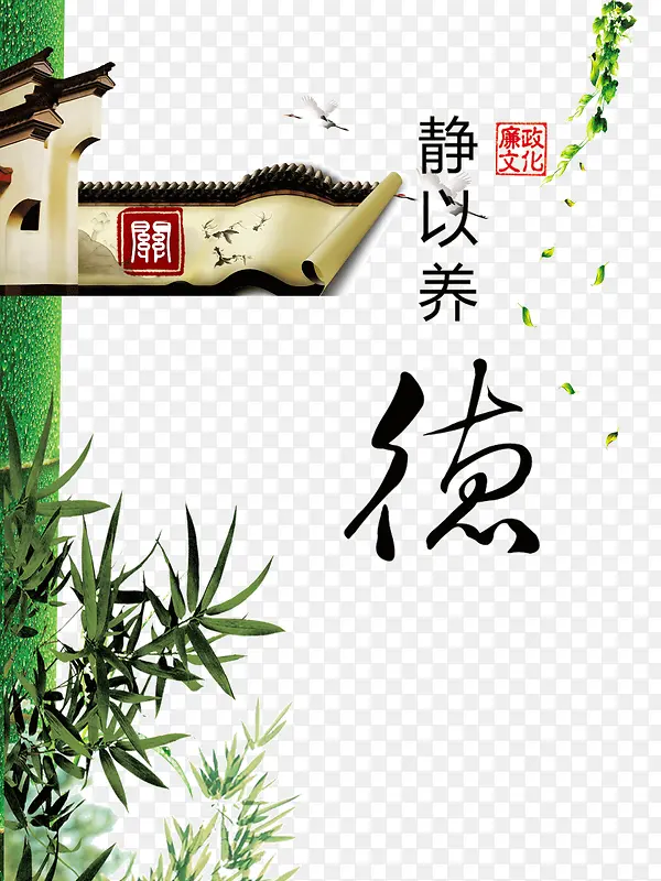 静以养德廉政文化建设宣传PNG图片素材下载_图片编号qnvzndok-免抠素材网