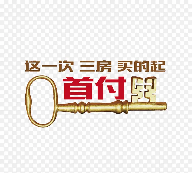0首付素材PNG图片素材下载_图片编号qpaeddrm-免抠素材网