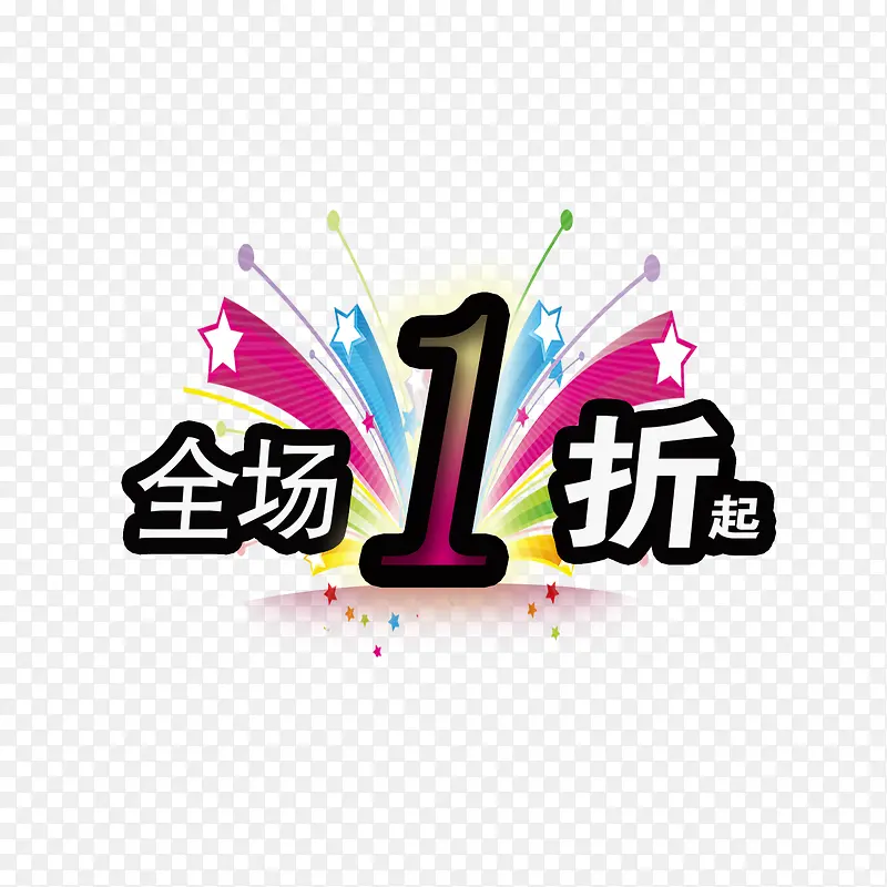 全场一折起