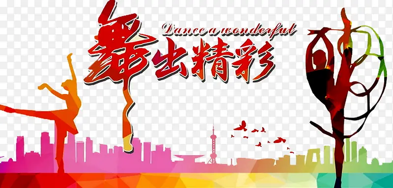 舞出精彩