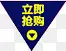 立即抢购logo