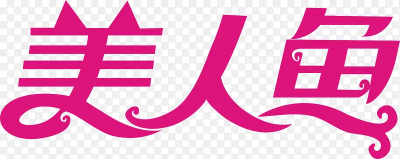 美人鱼logo