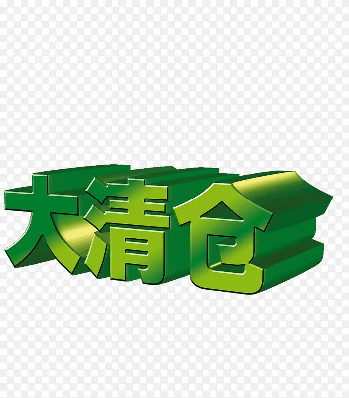 大清仓素材PNG图片素材下载_图片编号ygleookr-免抠素材网