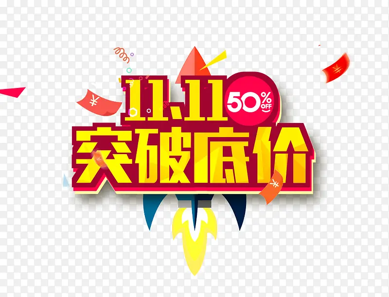 双十一突破低价