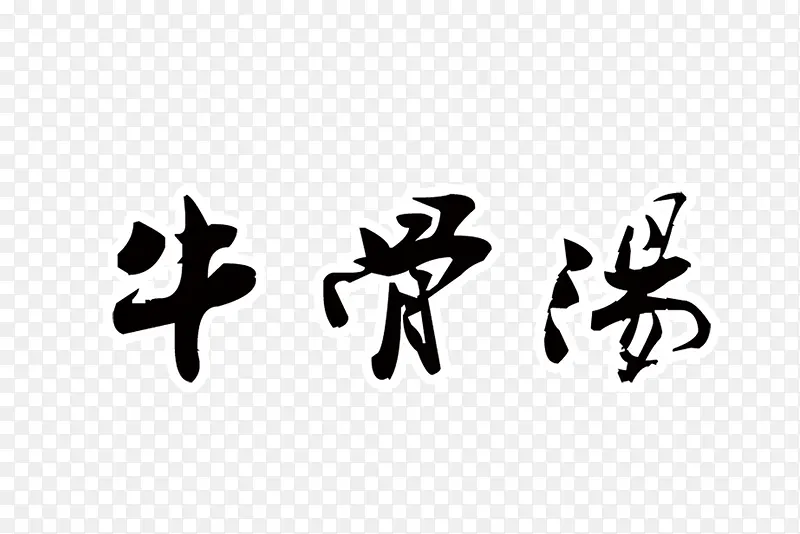 牛骨汤字体