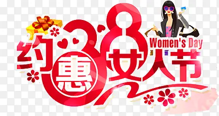 约惠3.8妇女节艺术字，3.8