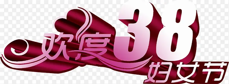 欢度三八妇女节创意立体字