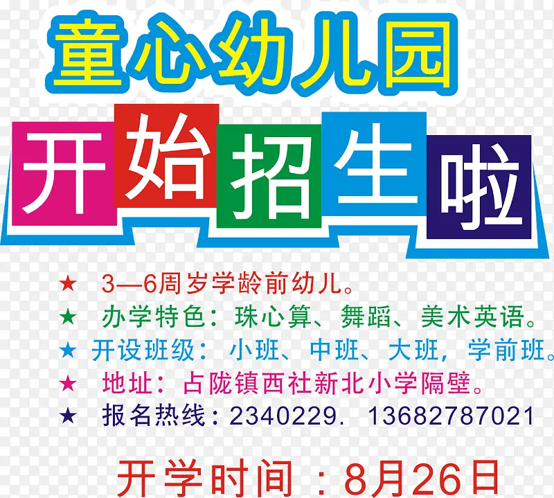 幼儿园招生信息海报矢量图