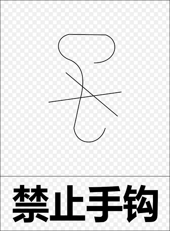 禁止手钩