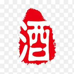 酒