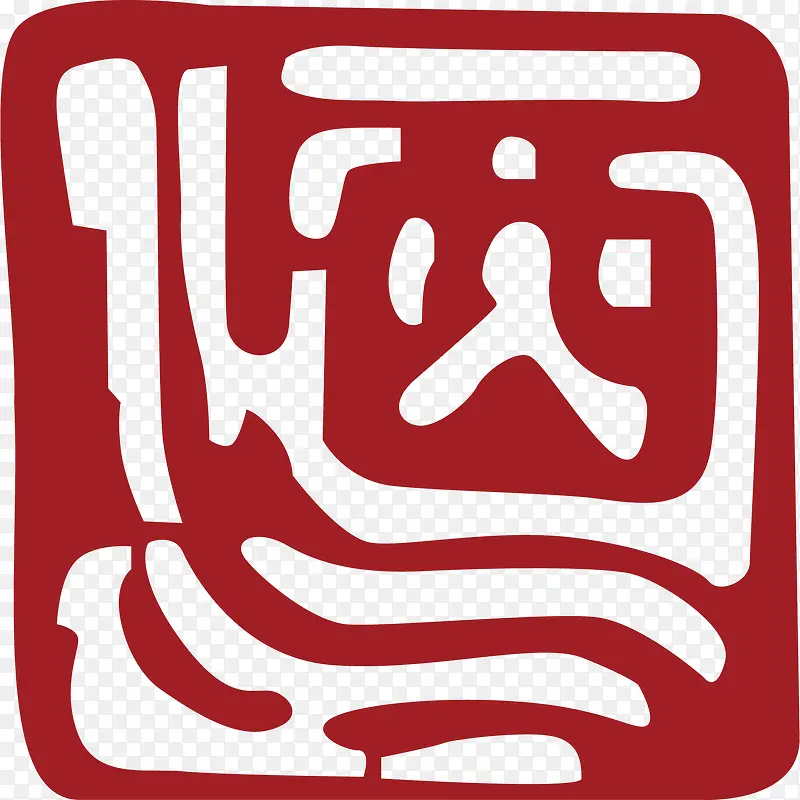 酒字中国风式红章PNG图片素材下载_图片编号qglerlze-免抠素材网