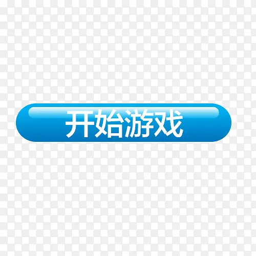 开始游戏按钮PNG图片素材下载_图片编号qzokjkkb-免抠素材网