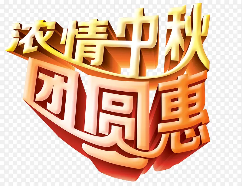 中秋艺术字