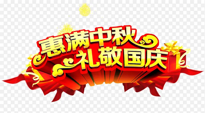 中秋艺术字