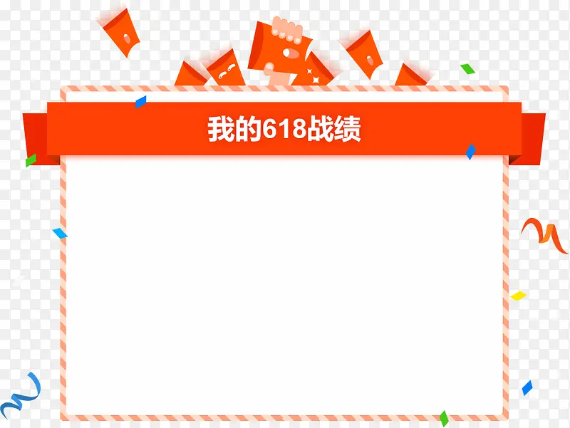 我的618战绩广告设计