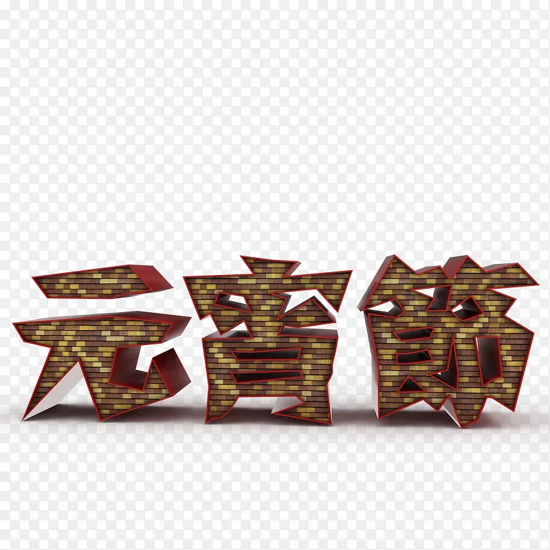 元宵节艺术字图片