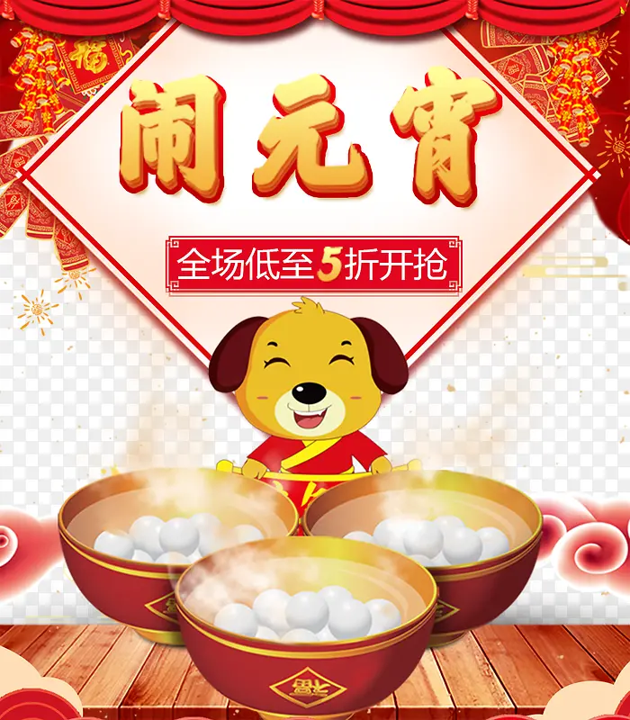 狗年元宵节汤圆传统海报设计
