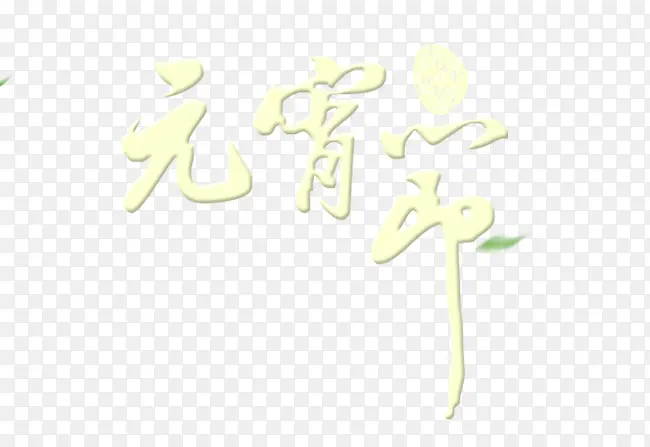 元宵节艺术字