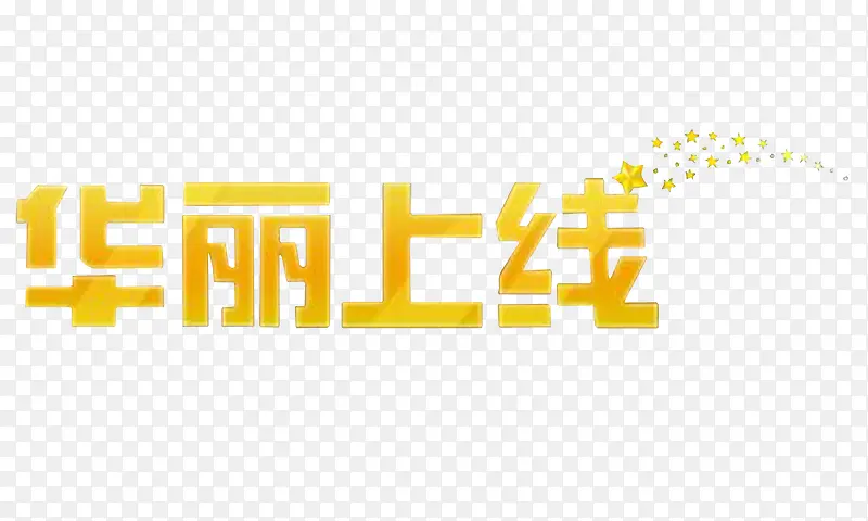 华丽上线PNG图片素材下载_图片编号qwwgepro-免抠素材网