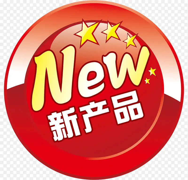 新产品PNG图片素材下载_图片编号qjekzrrg-免抠素材网