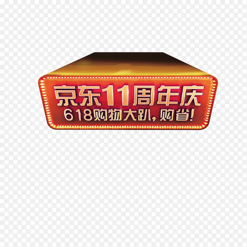 京东618logo