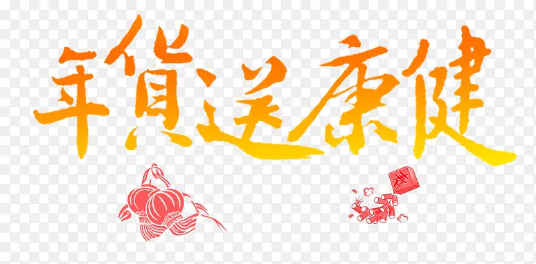 年货送健康