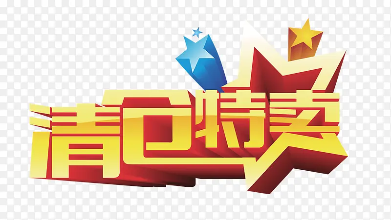 清仓特卖PNG图片素材下载_图片编号yvmvzbex-免抠素材网