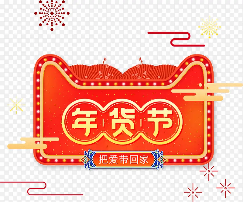 免抠中国风年货节艺术字烟花装饰