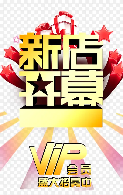 新店开幕
