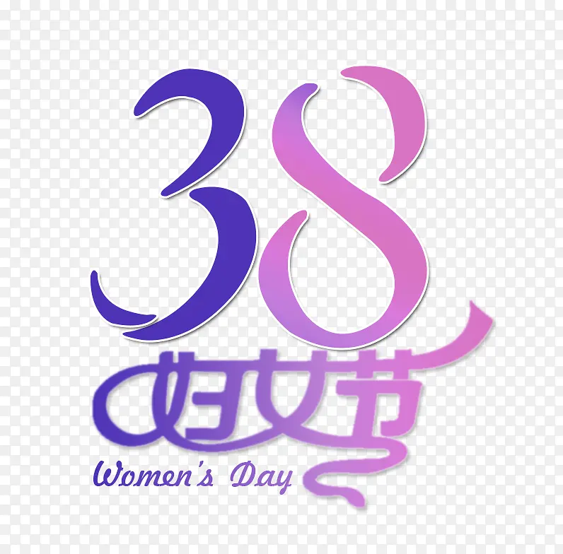 紫色简约38妇女节艺术字