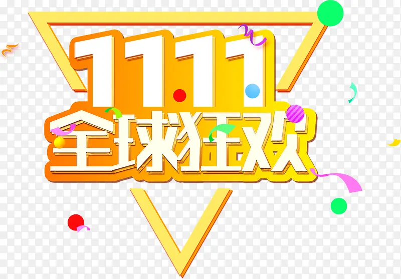 双十一全球狂欢三角形
