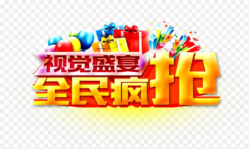 全民疯抢视觉盛宴