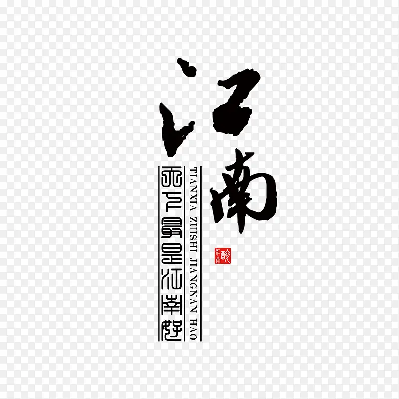 江南艺术字设计