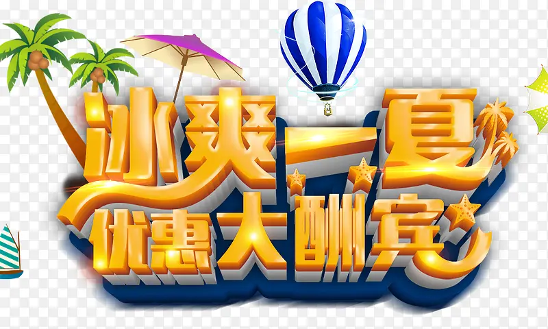 冰爽一夏优惠大酬宾