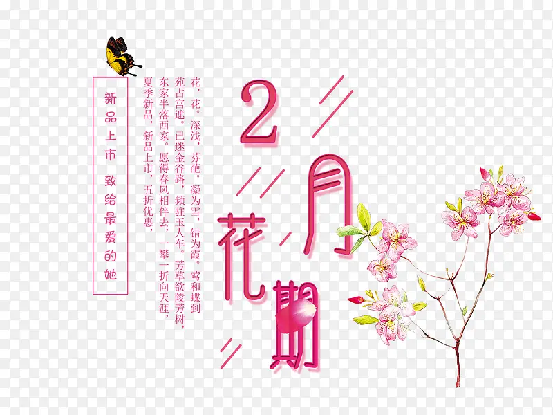 免抠粉色2月花期艺术字文案