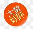 大赞好评橙色圆形图标