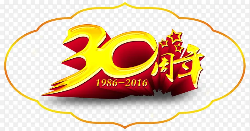 30周年庆胸贴免抠图
