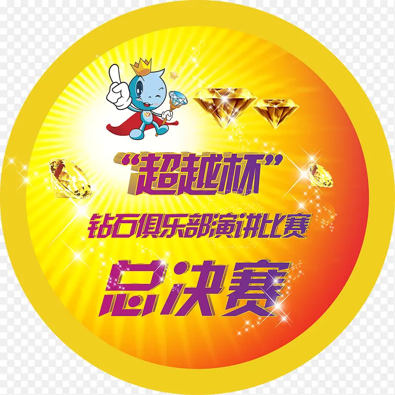 学校比赛超级杯胸贴