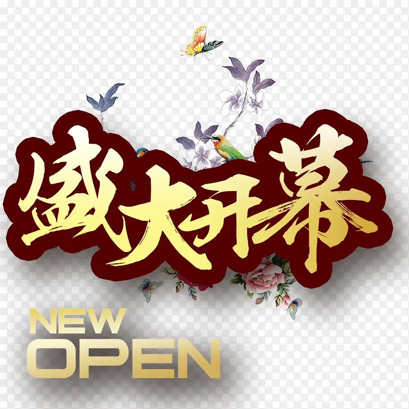盛大开幕PNG图片素材下载_图片编号yjekaokz-免抠素材网