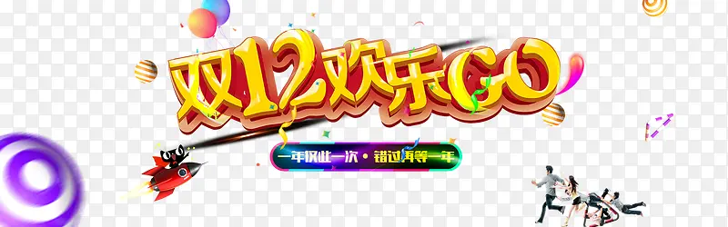 双12欢乐go