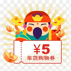 财神购物卷