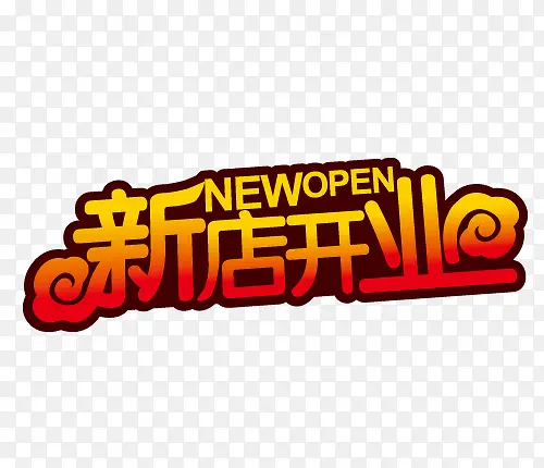 新店开业素材PNG图片素材下载_图片编号yxjoxwxz-免抠素材网