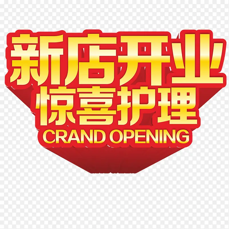 新店开业立体字