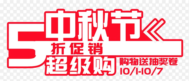 中秋节5折促销超级购艺术字